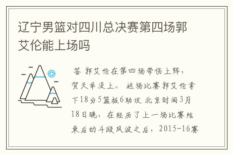 辽宁男篮对四川总决赛第四场郭艾伦能上场吗