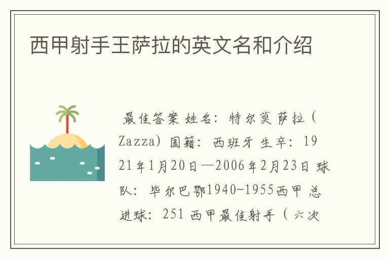 西甲射手王萨拉的英文名和介绍