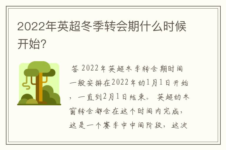 2022年英超冬季转会期什么时候开始?