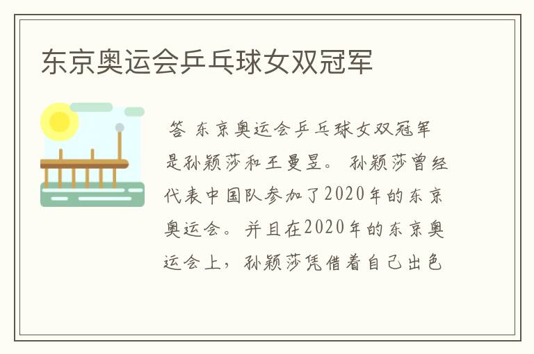 东京奥运会乒乓球女双冠军