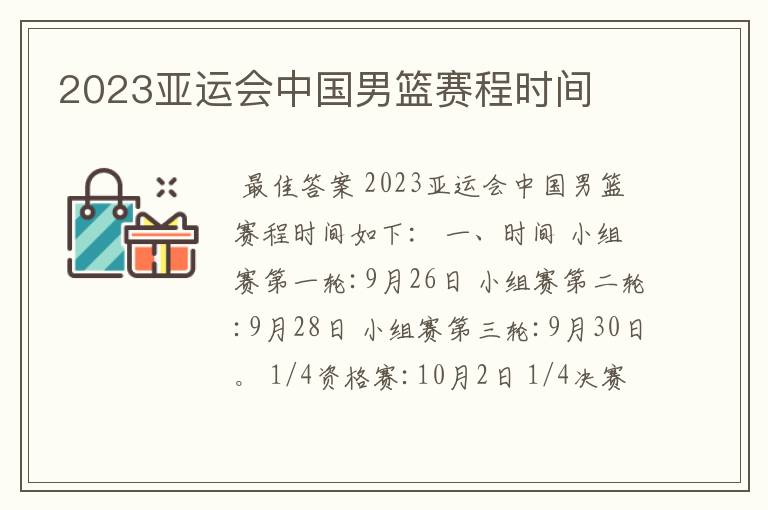 2023亚运会中国男篮赛程时间