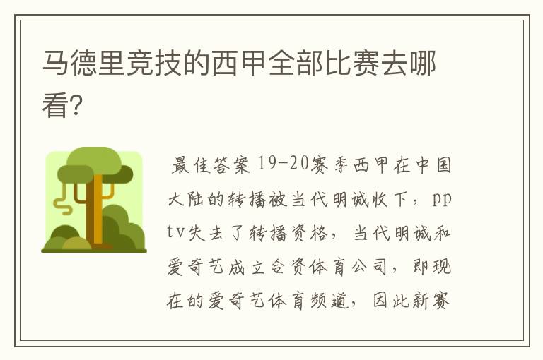 马德里竞技的西甲全部比赛去哪看?