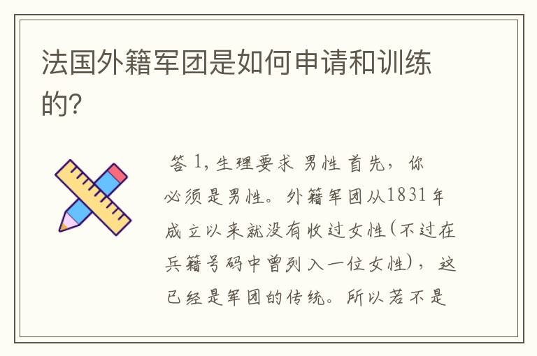 法国外籍军团是如何申请和训练的?