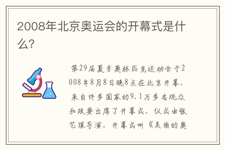 2008年北京奥运会的开幕式是什么?