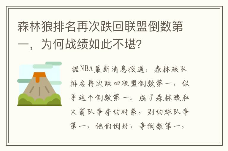 森林狼排名再次跌回联盟倒数第一,为何战绩如此不堪?