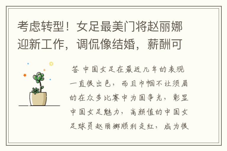考虑转型!女足最美门将赵丽娜迎新工作,调侃像结婚,薪酬可观