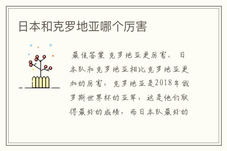 日本和克罗地亚哪个厉害