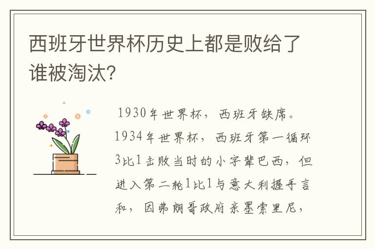 西班牙世界杯历史上都是败给了谁被淘汰?