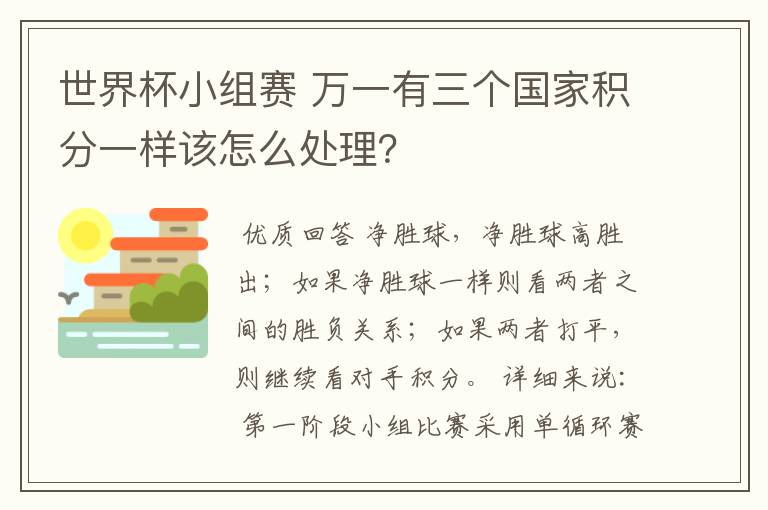 世界杯小组赛 万一有三个国家积分一样该怎么处理?