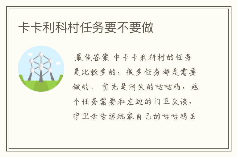 卡卡利科村任务要不要做