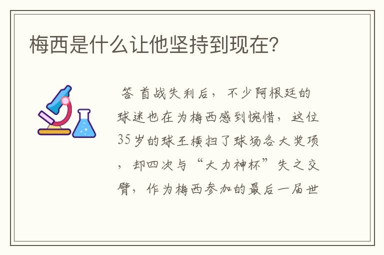 梅西是什么让他坚持到现在?