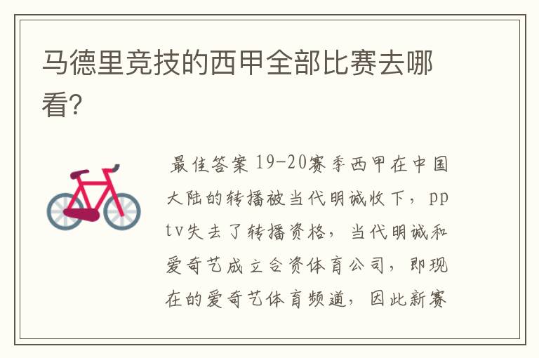 马德里竞技的西甲全部比赛去哪看?