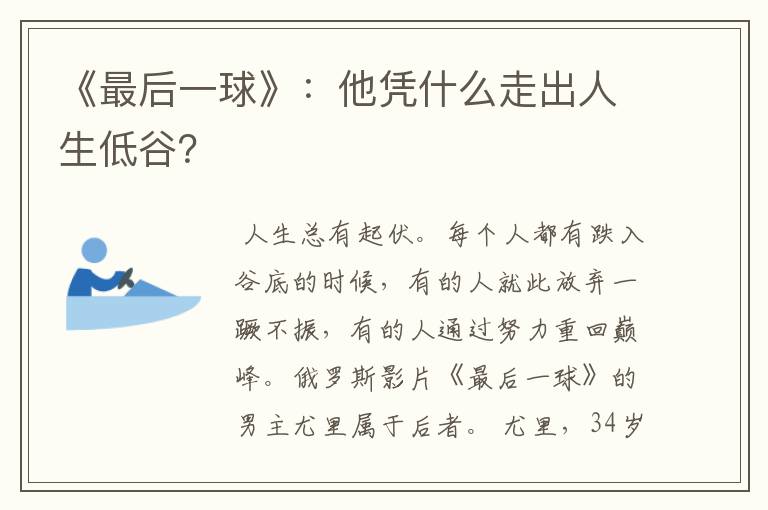 《最后一球》:他凭什么走出人生低谷?