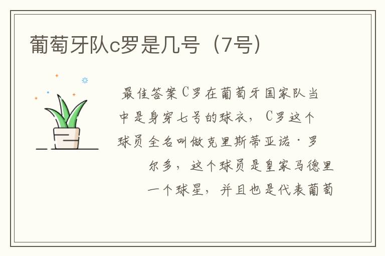 葡萄牙队c罗是几号(7号)