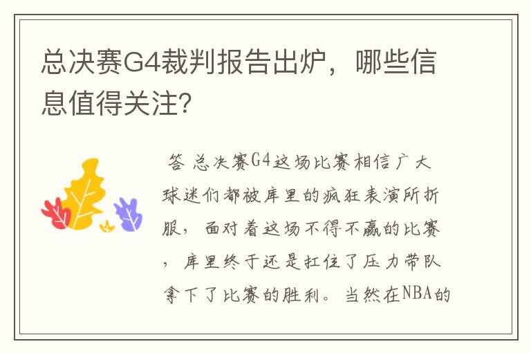 总决赛G4裁判报告出炉,哪些信息值得关注?