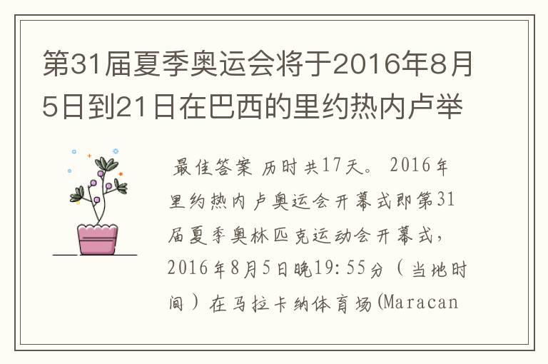 第31届夏季奥运会将于2016年8月5日到21日在巴西的里约热内卢举行,历时几天