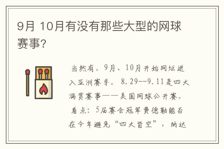 9月 10月有没有那些大型的网球赛事?