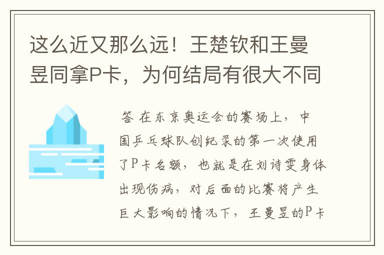 这么近又那么远!王楚钦和王曼昱同拿P卡,为何结局有很大不同