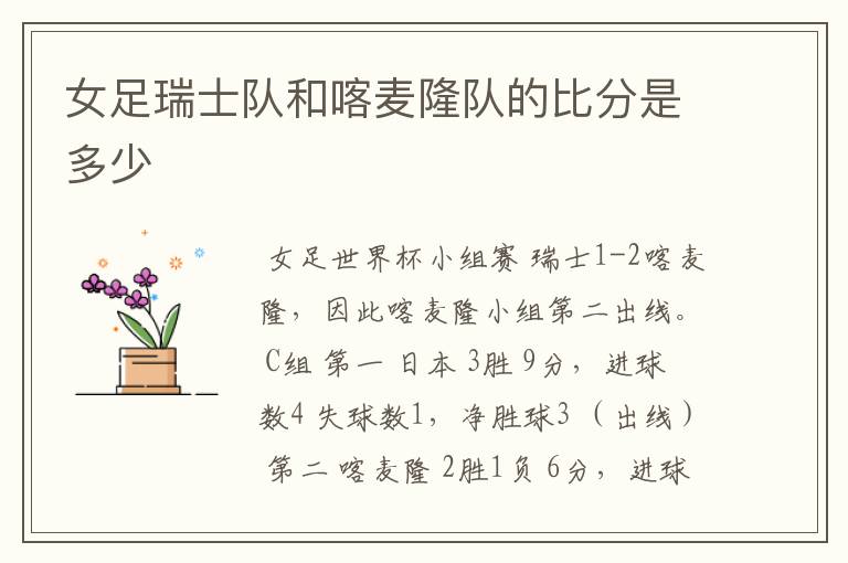 女足瑞士队和喀麦隆队的比分是多少
