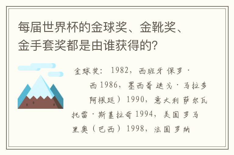 每届世界杯的金球奖、金靴奖、金手套奖都是由谁获得的?