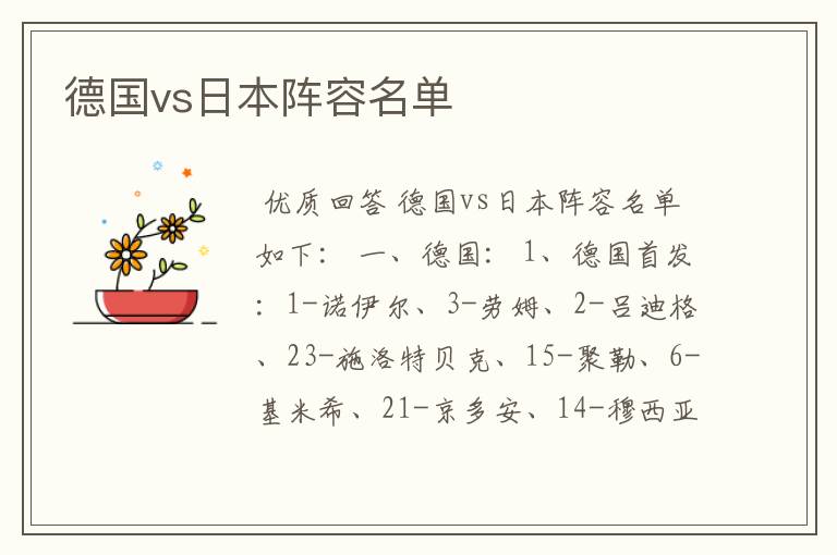 德国vs日本阵容名单