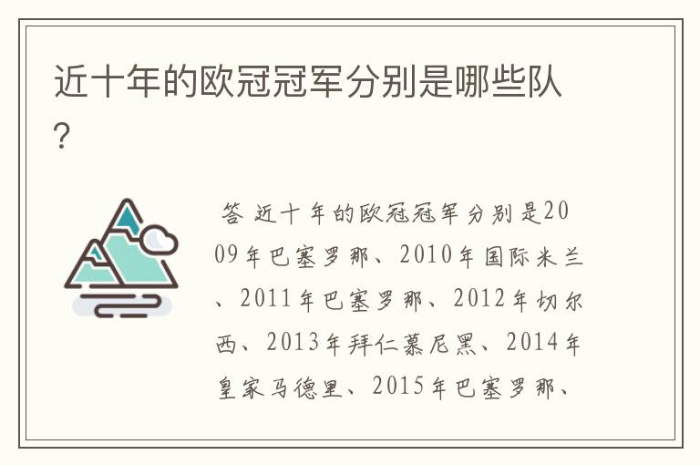 近十年的欧冠冠军分别是哪些队?