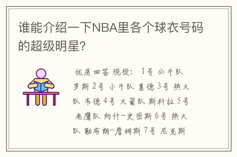 谁能介绍一下NBA里各个球衣号码的超级明星?