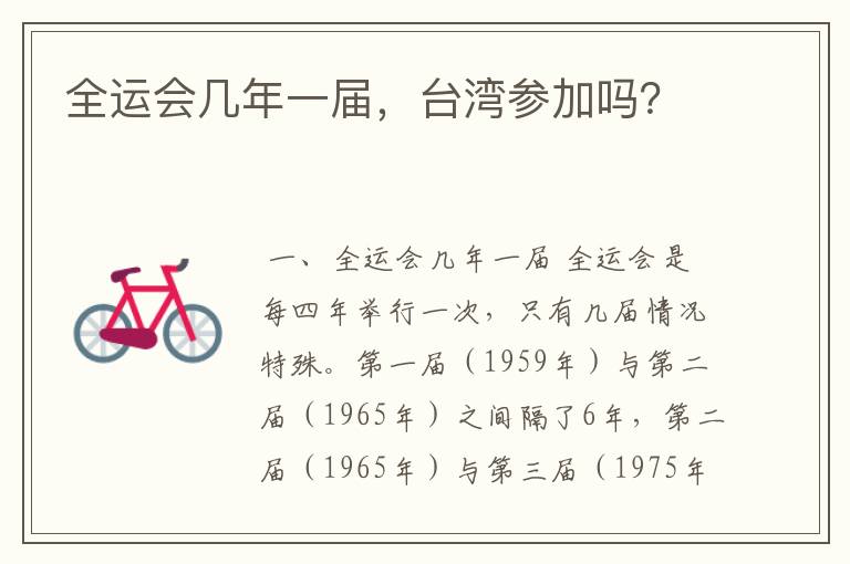 全运会几年一届,台湾参加吗?