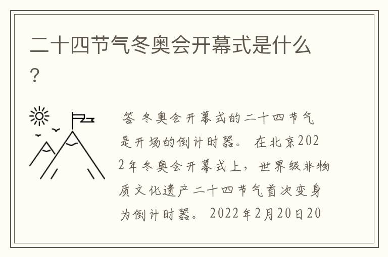 二十四节气冬奥会开幕式是什么?
