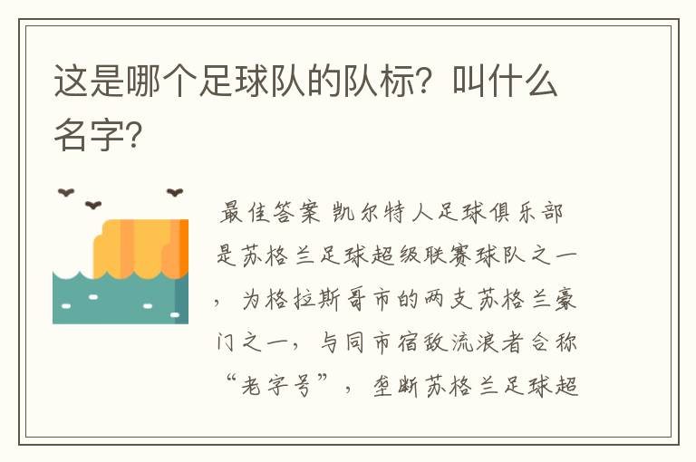 这是哪个足球队的队标?叫什么名字?