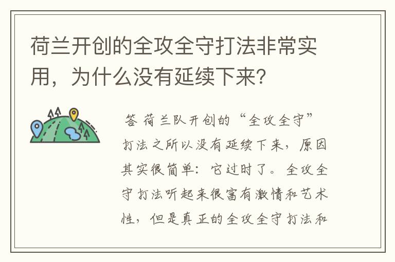荷兰开创的全攻全守打法非常实用,为什么没有延续下来?
