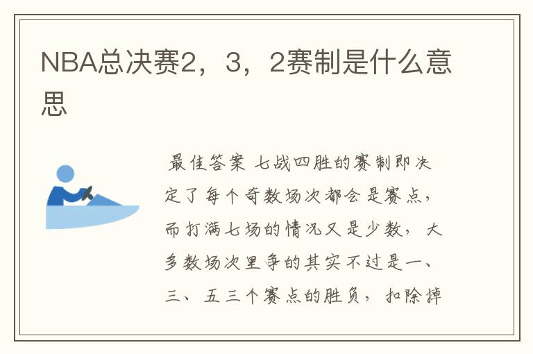 NBA总决赛2,3,2赛制是什么意思