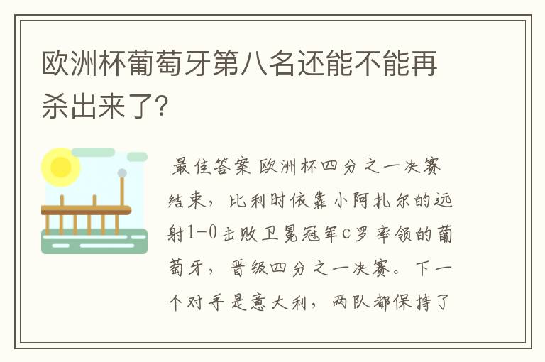 欧洲杯葡萄牙第八名还能不能再杀出来了?