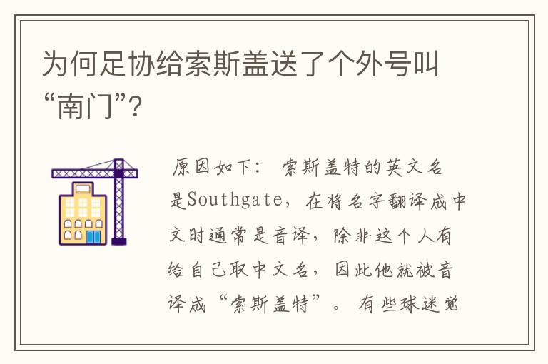 为何足协给索斯盖送了个外号叫“南门”?