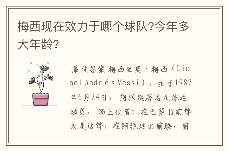 梅西现在效力于哪个球队?今年多大年龄?