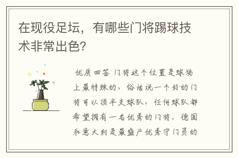 在现役足坛,有哪些门将踢球技术非常出色?