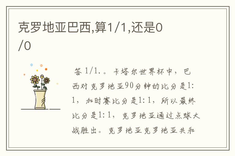 克罗地亚巴西,算1/1,还是0/0
