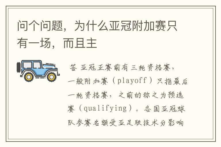 问个问题,为什么亚冠附加赛只有一场,而且主