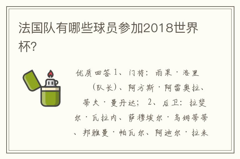 法国队有哪些球员参加2018世界杯?