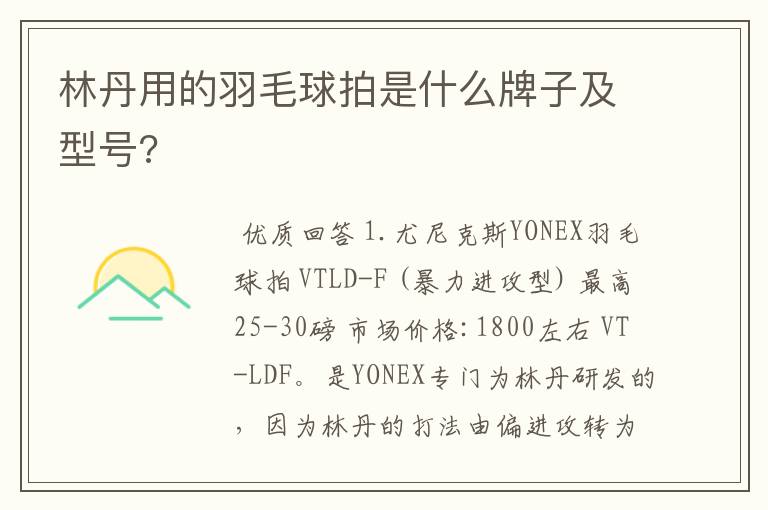 林丹用的羽毛球拍是什么牌子及型号?