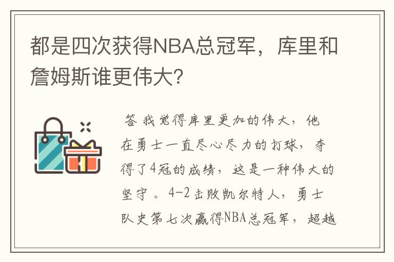 都是四次获得NBA总冠军,库里和詹姆斯谁更伟大?