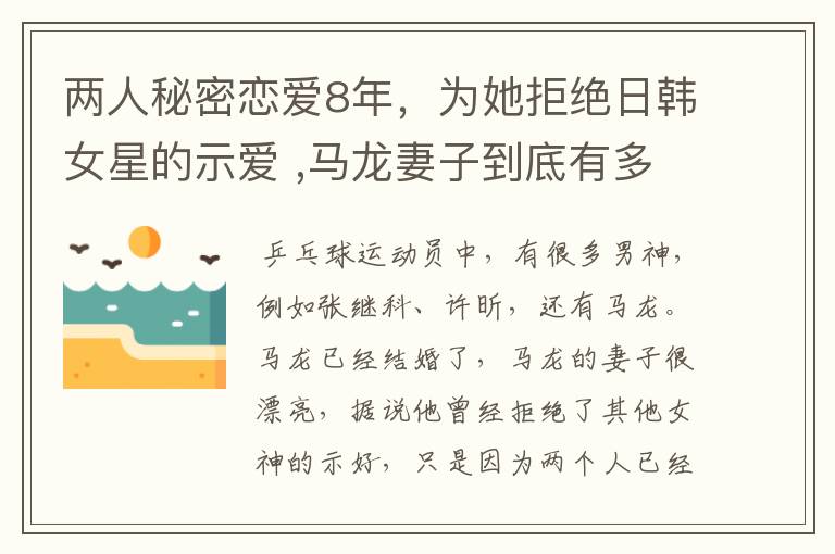 两人秘密恋爱8年,为她拒绝日韩女星的示爱 ,马龙妻子到底有多美?
