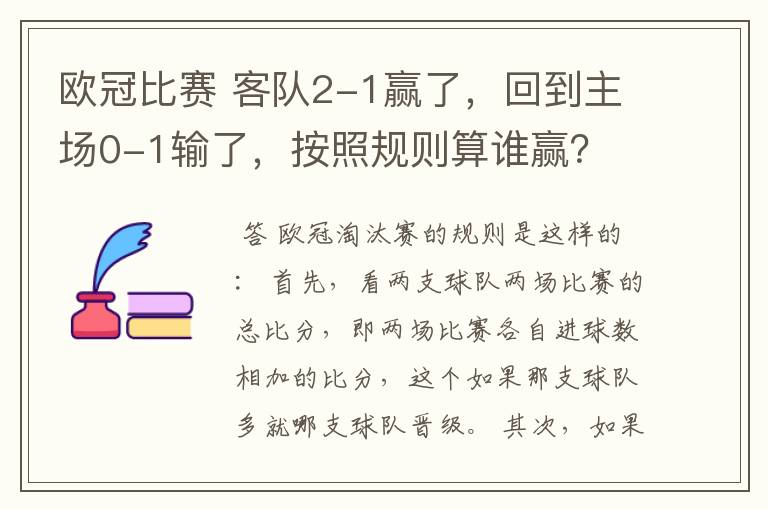 欧冠比赛 客队2-1赢了,回到主场0-1输了,按照规则算谁赢?