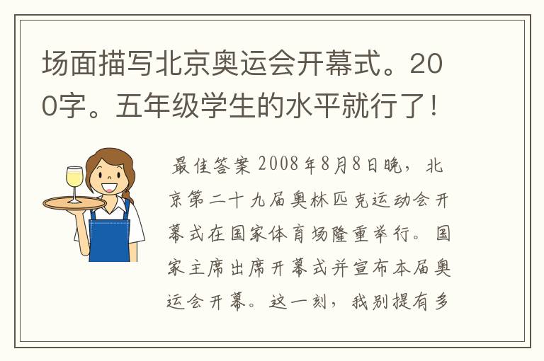 场面描写北京奥运会开幕式。200字。五年级学生的水平就行了!