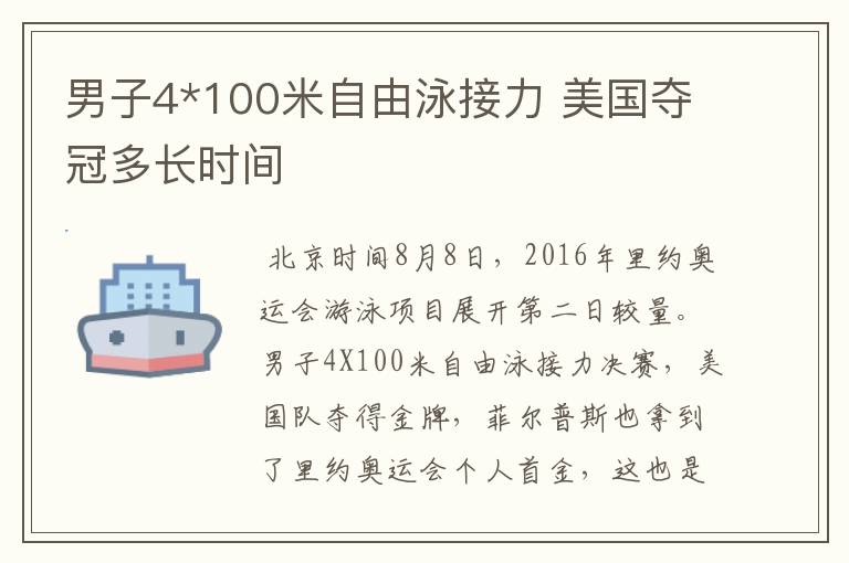男子4*100米自由泳接力 美国夺冠多长时间