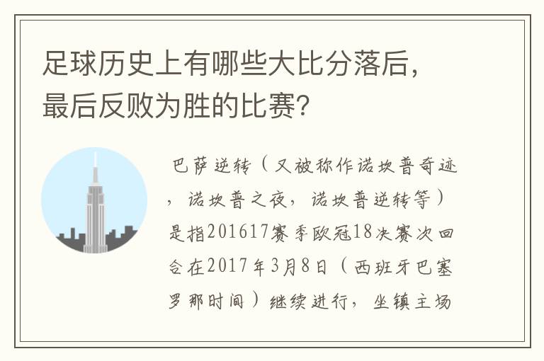 足球历史上有哪些大比分落后,最后反败为胜的比赛?