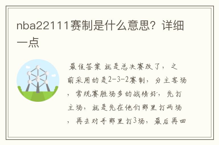 nba22111赛制是什么意思?详细一点