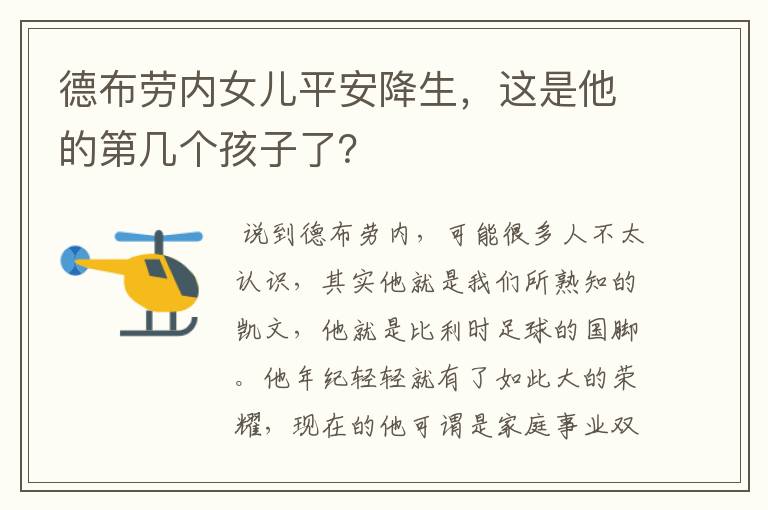 德布劳内女儿平安降生,这是他的第几个孩子了?