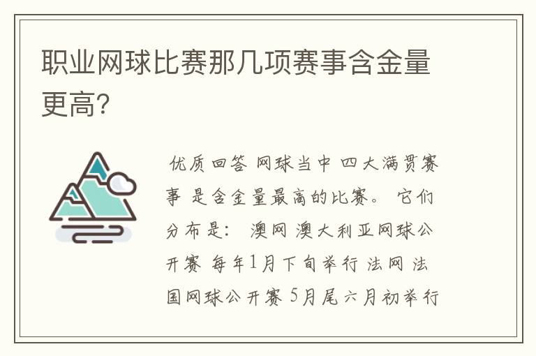 职业网球比赛那几项赛事含金量更高?