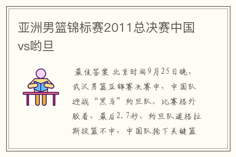 亚洲男篮锦标赛2011总决赛中国vs哟旦